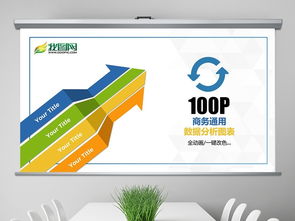 100現(xiàn)代多彩商務(wù)數(shù)據(jù)信息動(dòng)態(tài)圖表ppt模板下載 17.77mb ppt圖表大全 其他ppt